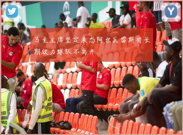 马竞主席坚定表态阿尔瓦雷斯将长期效力球队不离开
