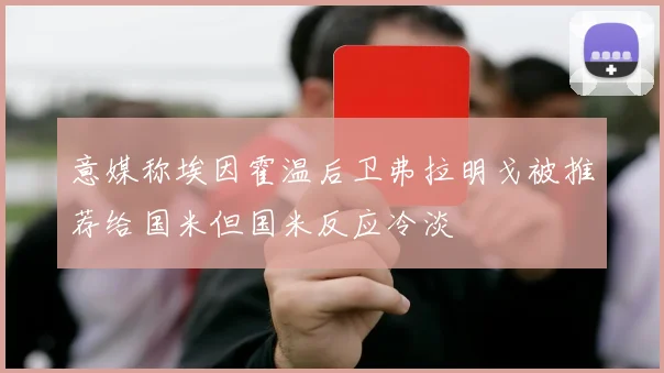 意媒称埃因霍温后卫弗拉明戈被推荐给国米但国米反应冷淡