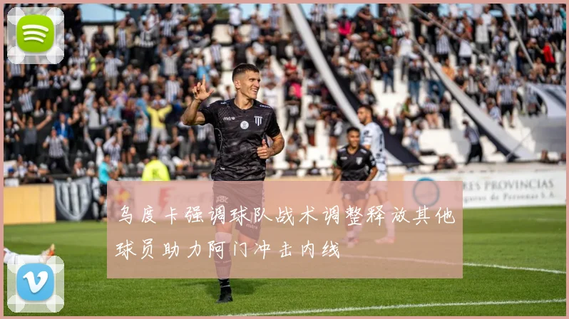 乌度卡强调球队战术调整释放其他球员助力阿门冲击内线